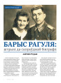 Барыс Рагуля: штрыхі да сапраўднай біяграфіі