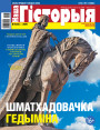 “Наша Гісторыя” № 6 (23) — 2020. Электроннае выданьне
