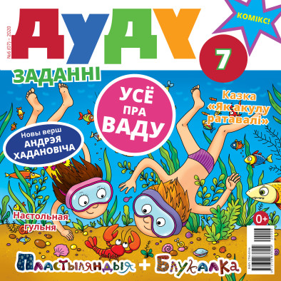“Дуду” № 6 (07) — 2020. Электроннае выданьне
