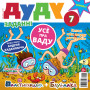 “Дуду” № 6 (07) — 2020. Электроннае выданьне