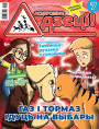 “Асцярожна, дзеці!” № 6 (07) — 2020. Электроннае выданьне