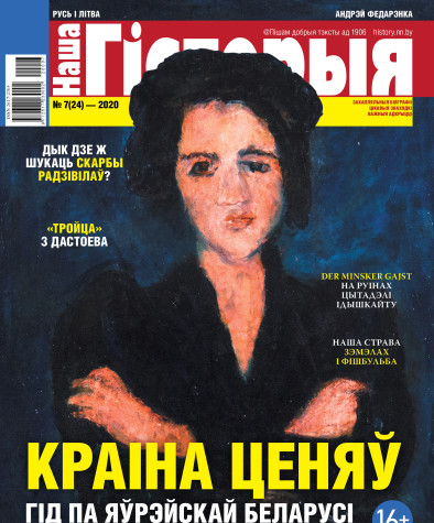 “Наша Гісторыя” № 7 (24) — 2020. Электроннае выданьне