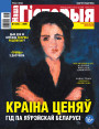 “Наша Гісторыя” № 7 (24) — 2020. Электроннае выданьне