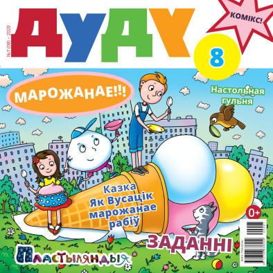 “Дуду” № 7 (08) — 2020. Электроннае выданьне