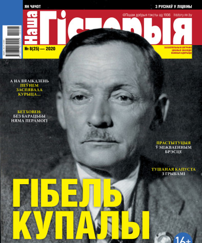“Наша Гісторыя” № 8 (25) — 2020. Электроннае выданьне
