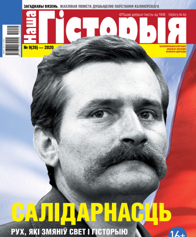 “Наша Гісторыя” № 9 (26) — 2020. Электроннае выданьне