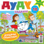 “Дуду” № 9 (10) — 2020. Электроннае выданьне