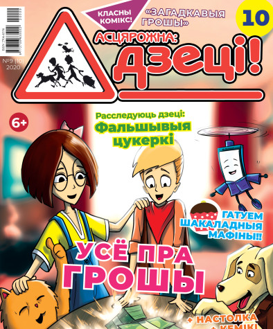 “Асцярожна, дзеці!” № 9 (10) — 2020. Электроннае выданьне