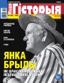 “Наша Гісторыя” № 11 (28) — 2020. Электроннае выданьне