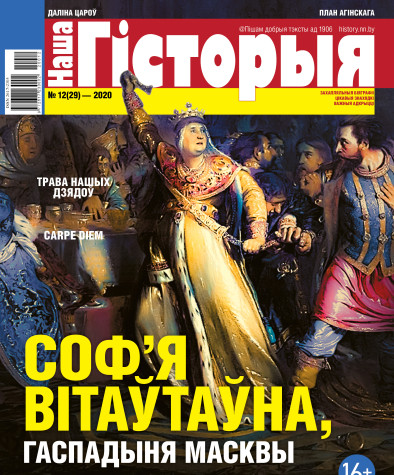 “Наша Гісторыя” № 12 (29) — 2020. Электроннае выданьне