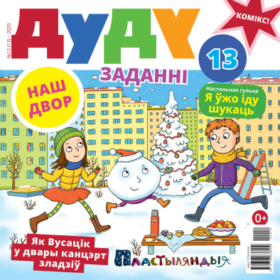 “Дуду” № 12 (13) — 2020. Электроннае выданьне