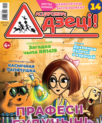 “Асцярожна, дзеці!” № 1 (14) — 2021. Электроннае выданьне