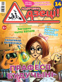 “Асцярожна, дзеці!” № 1 (14) — 2021. Электроннае выданьне