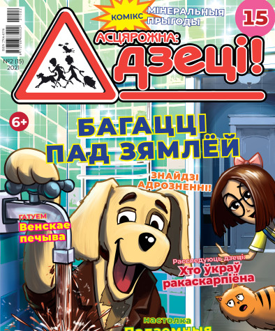 “Асцярожна, дзеці!” № 2 (15) — 2021. Электроннае выданьне