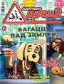 “Асцярожна, дзеці!” № 2 (15) — 2021. Электроннае выданьне