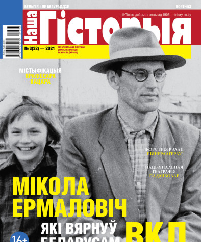 “Наша Гісторыя” № 3 (32) — 2021. Электроннае выданьне