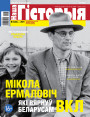 “Наша Гісторыя” № 3 (32) — 2021. Электроннае выданьне