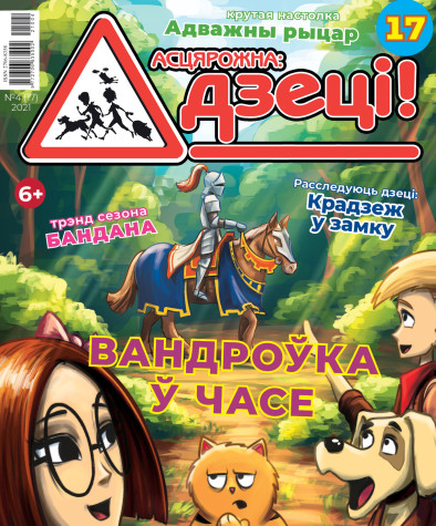 “Асцярожна, дзеці!” № 4 (17) — 2021. Электроннае выданьне