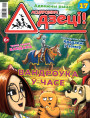 “Асцярожна, дзеці!” № 4 (17) — 2021. Электроннае выданьне