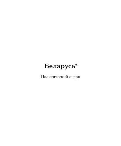 Беларусь: политический очерк