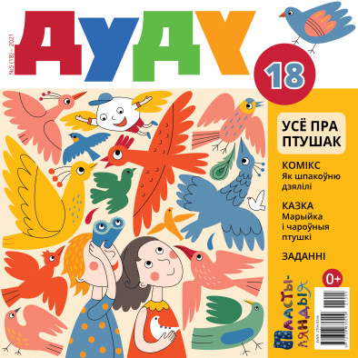 “Дуду” № 5 (18) — 2021. Электроннае выданьне