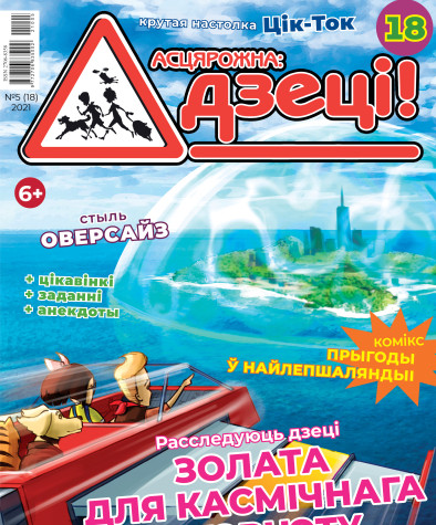 “Асцярожна, дзеці!” № 5 (18) — 2021. Электроннае выданьне