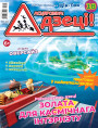 “Асцярожна, дзеці!” № 5 (18) — 2021. Электроннае выданьне