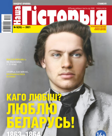 “Наша Гісторыя” № 6 (35) — 2021. Электроннае выданьне