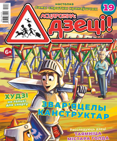 “Асцярожна, дзеці!” № 6 (19) — 2021. Электроннае выданьне