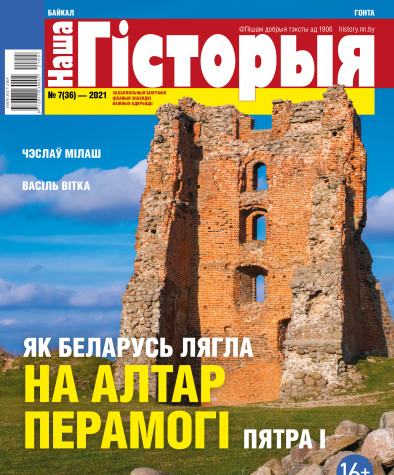 “Наша Гісторыя” № 7 (36) — 2021. Электроннае выданьне