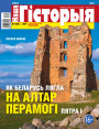 “Наша Гісторыя” № 7 (36) — 2021. Электроннае выданьне