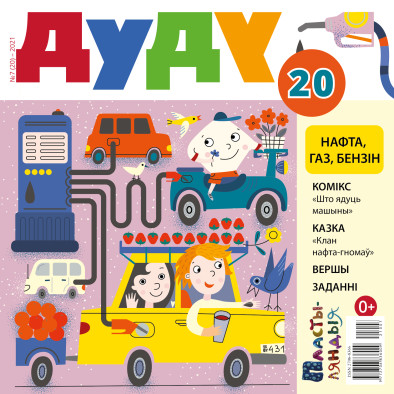 “Дуду” № 7 (20) — 2021. Электроннае выданьне