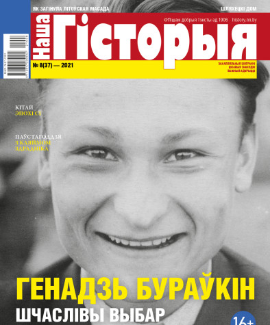 “Наша Гісторыя” № 8 (37) — 2021. Электроннае выданьне