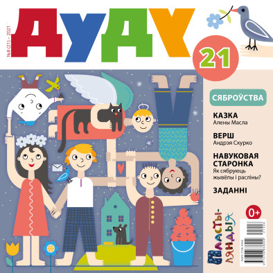 “Дуду” № 8 (21) — 2021. Электроннае выданьне