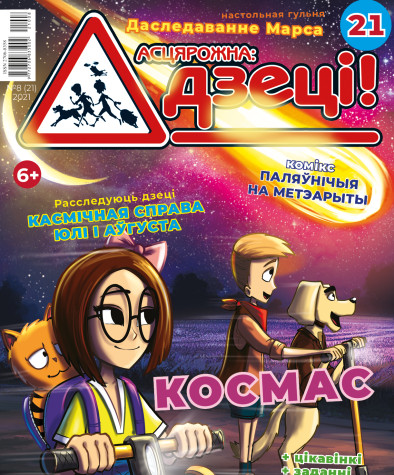 “Асцярожна, дзеці!” № 8 (21) — 2021. Электроннае выданьне