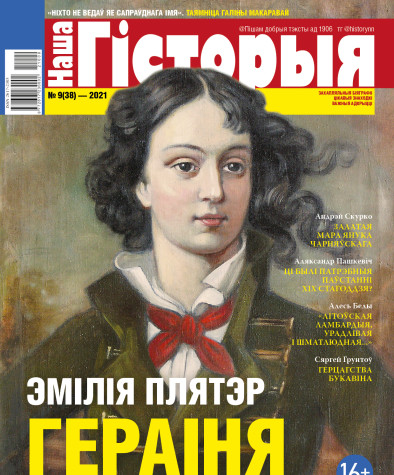 “Наша Гісторыя” № 9 (38) — 2021. Электроннае выданьне