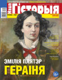 “Наша Гісторыя” № 9 (38) — 2021. Электроннае выданьне