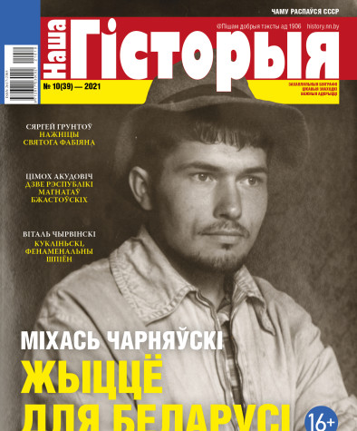 “Наша Гісторыя” № 10 (39) — 2021. Электроннае выданьне
