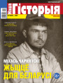 “Наша Гісторыя” № 10 (39) — 2021. Электроннае выданьне