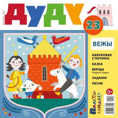 “Дуду” № 10 (23) — 2021. Электроннае выданьне