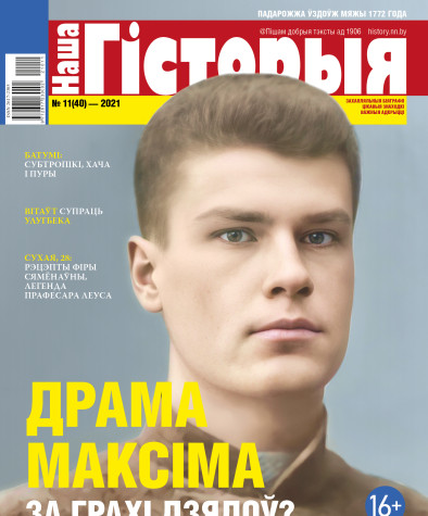 “Наша Гісторыя” № 11 (40) — 2021. Электроннае выданьне