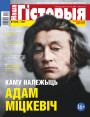 “Наша Гісторыя” № 12 (41) — 2021. Электроннае выданьне