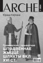 № 1 (174) — 2024. Электроннае выданьне