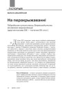 На перакрыжаванні. Габрэйская супольнасць Берасцейшчыны ва ўмовах мадэрнізацыі (другая палова XIX — пачатак ХХ стст.)