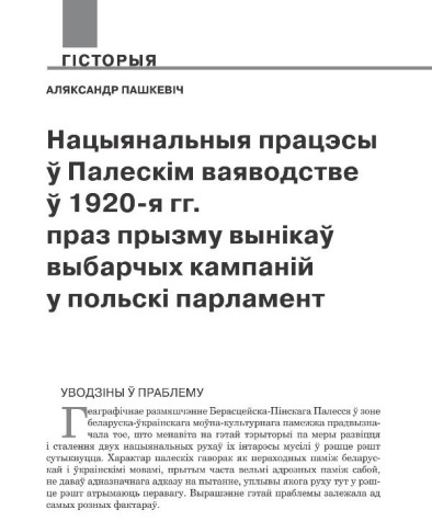 Нацыянальныя працэсы ў Палескім ваяводстве ў 1920-я гг. праз прызму вынікаў выбарчых кампаній у польскі парламент