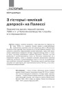 З гісторыі «вялікай дэпрэсіі» на Палессі. Эканамічны крызіс першай паловы 1930-х гг. у Палескім ваяводстве і спробы яго пераадолення