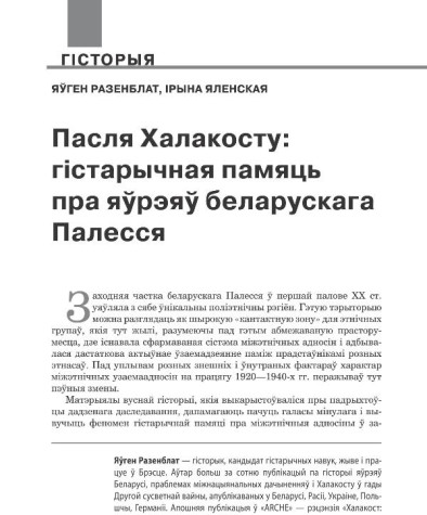 Пасля Халакосту: гістарычная памяць пра яўрэяў беларускага Палесся