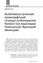Асаблівасці сучаснай дэмаграфічнай сітуацыі на Беларускім Палессі (на прыкладзе Гомельскай і Брэсцкай абласцей)