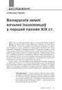 №1—2 (122—123) — 2014. Гісторыя Беларусі XIX ст. у мемуарах. Электроннае выданьне