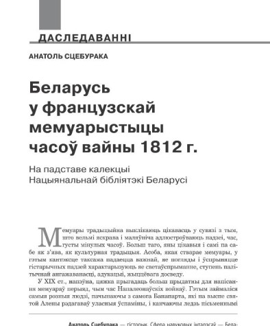 Беларусь у французскай мемуарыстыцы часоў вайны 1812 г. На падставе калекцыі Нацыянальнай бібліятэкі Беларусі